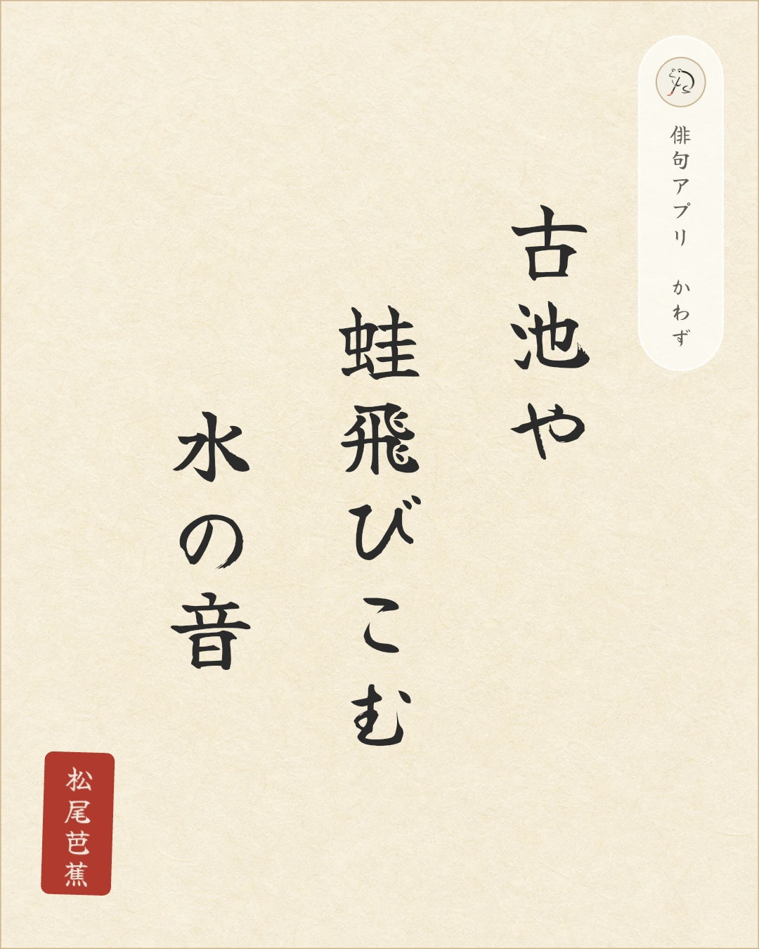 かわずで作ったシェア画像。和紙の背景に松尾芭蕉の「古池や／蛙飛びこむ／水の音」を添えた一枚