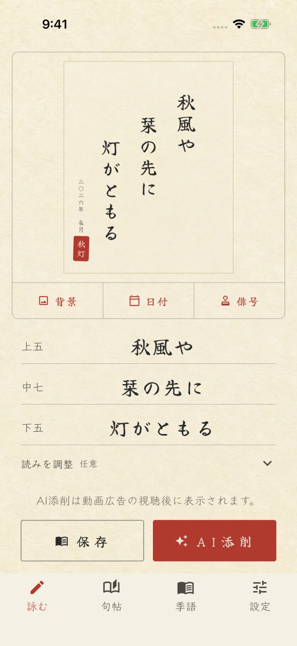 上五・中七・下五に入力した句が、毛筆の縦書きになる「詠む」画面