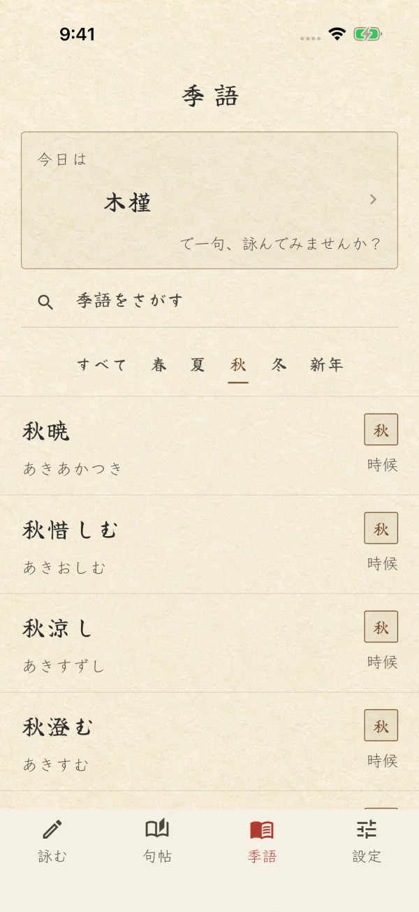 今日の季語と、季節ごとのことばを探せる季語辞典の画面