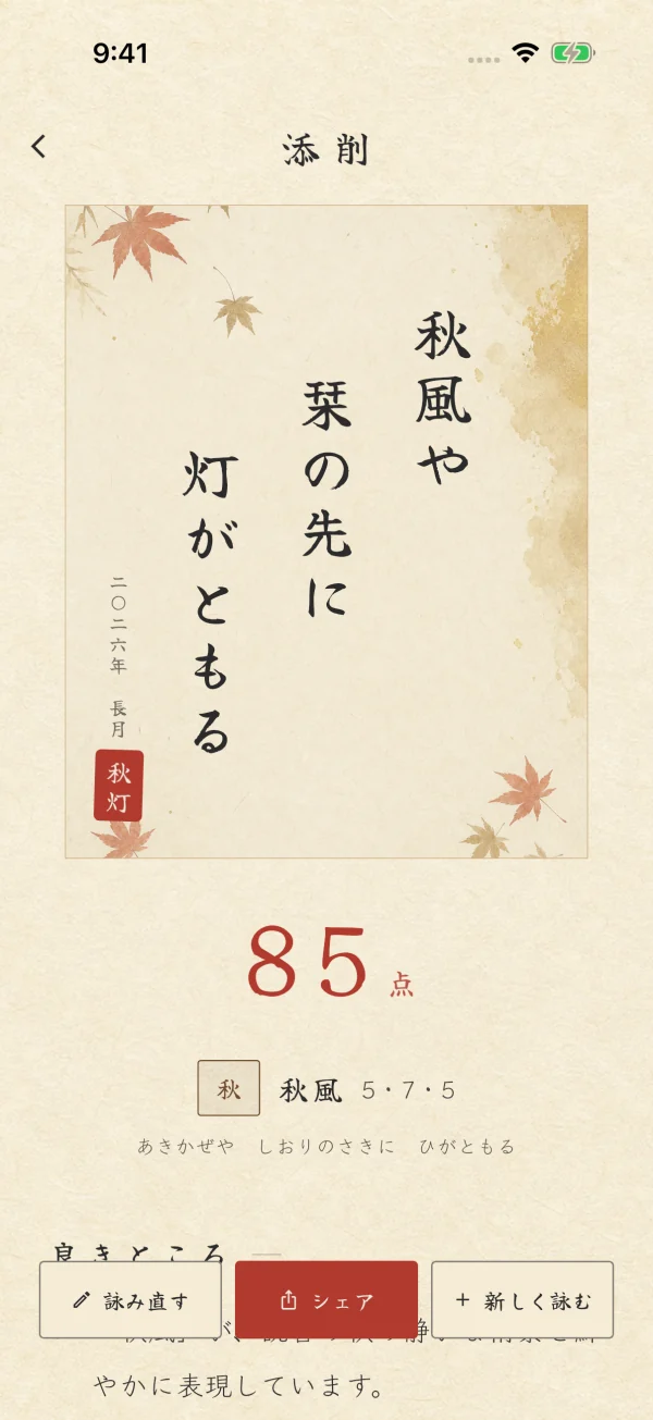 自作句の評点と季語、五・七・五の音数を表示したAI添削の結果画面